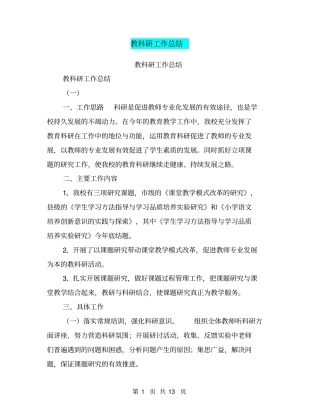 教科研工作总结【可编辑版】