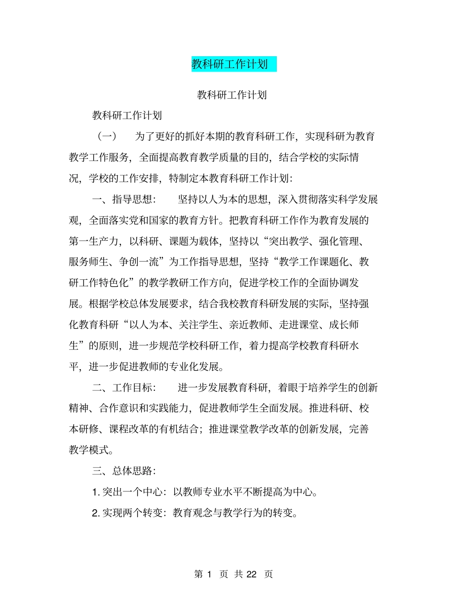 教科研工作计划【可编辑版】_第1页