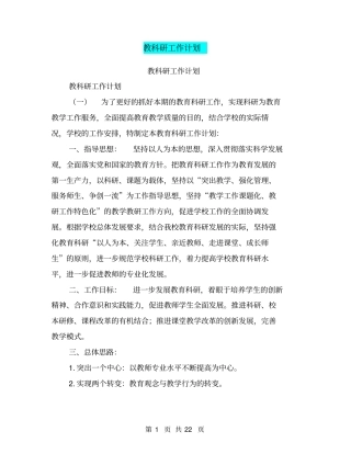 教科研工作计划【可编辑版】