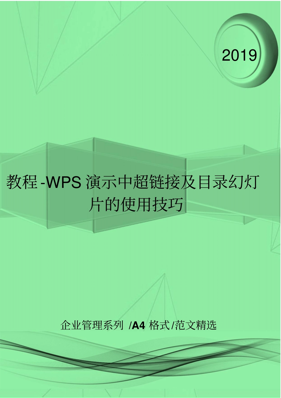 教程-WPS演示中超链接及目录幻灯片的使用技巧_第1页