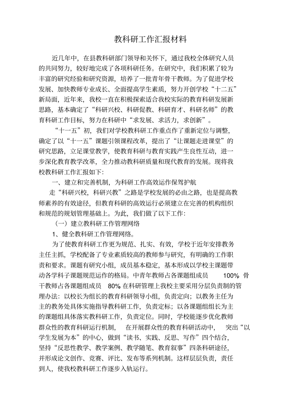 教科研工作汇报材料同名14479_第2页