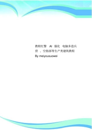 教程红警AI强化电脑多造兵营、空指部等生产类建筑教程Bymeiyousuowei