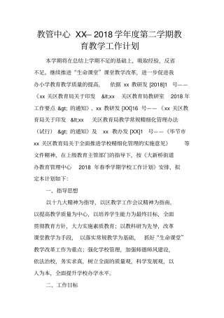 教管中心XX—2018学年第二学期教育教学工作计划