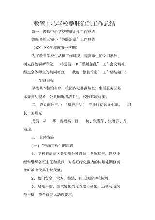 教管中心学校整脏治乱工作总结