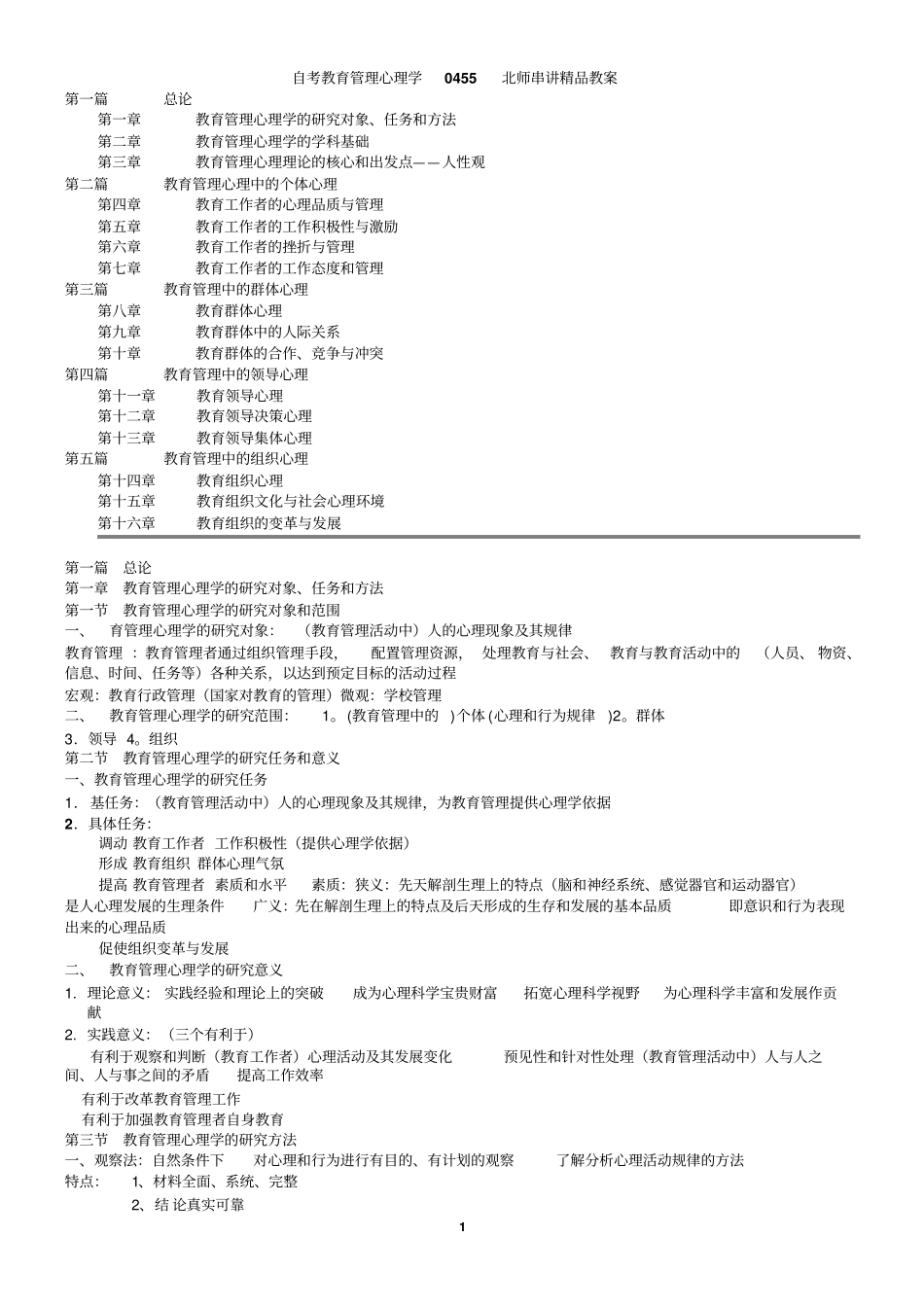 教管心理学北师串讲精品教材_第1页