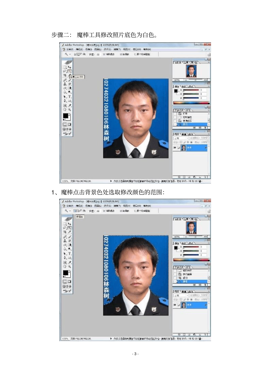 教程志愿者证件照片制作处理步骤_第3页