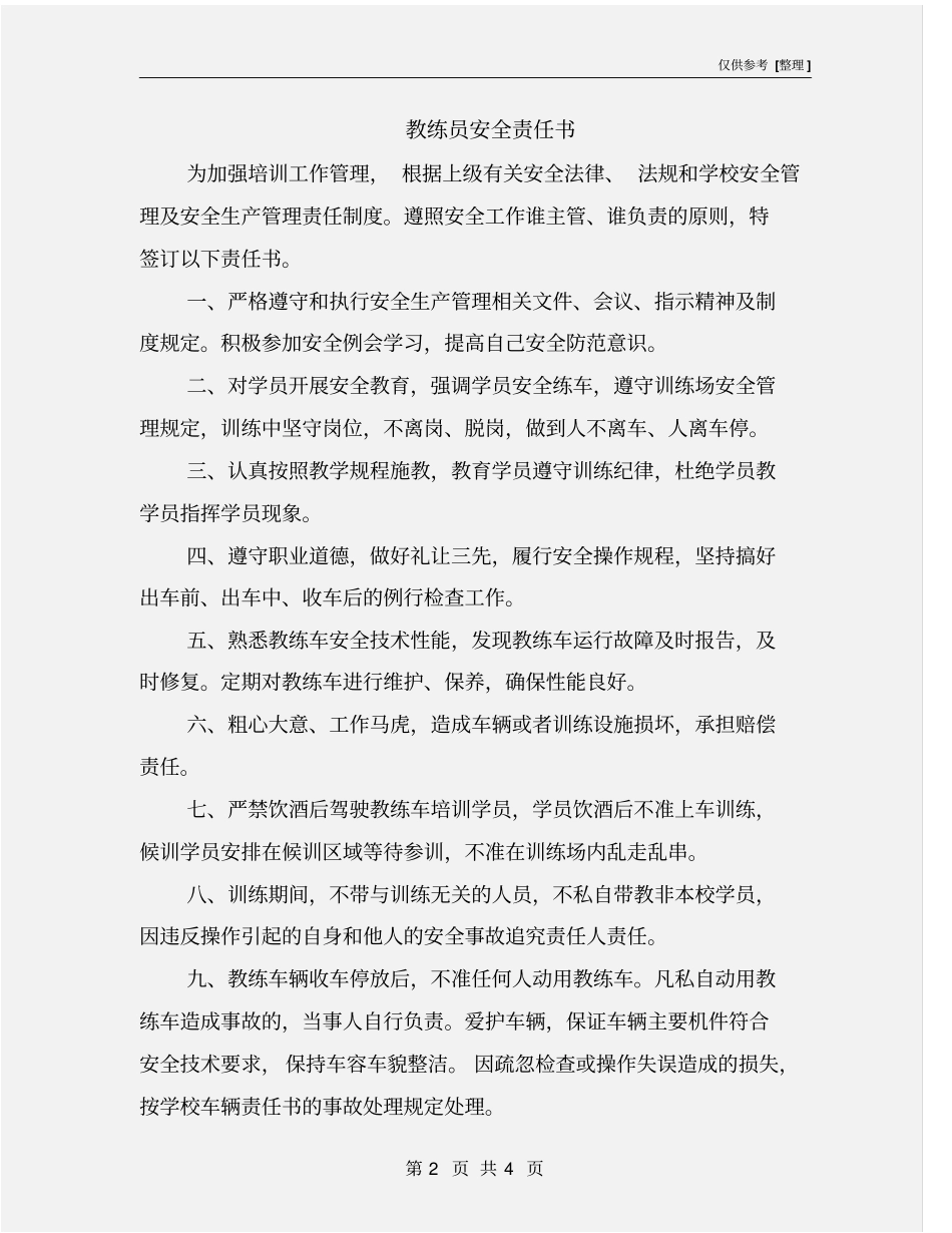 教练员安全责任书_第2页