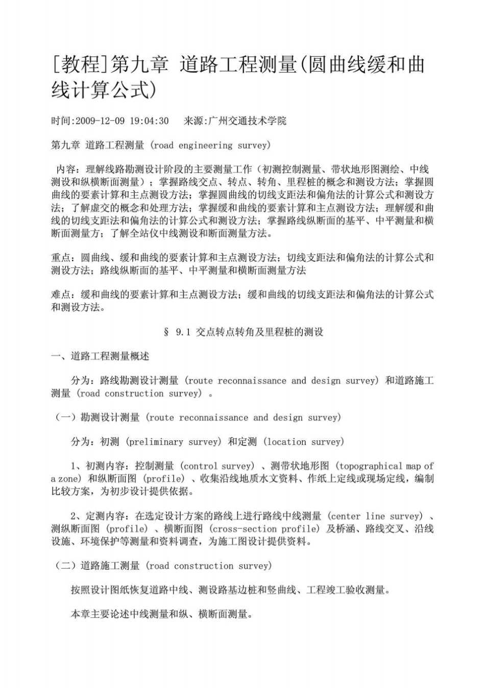 教程道路工程测量圆曲线缓和曲线计算公式_第1页