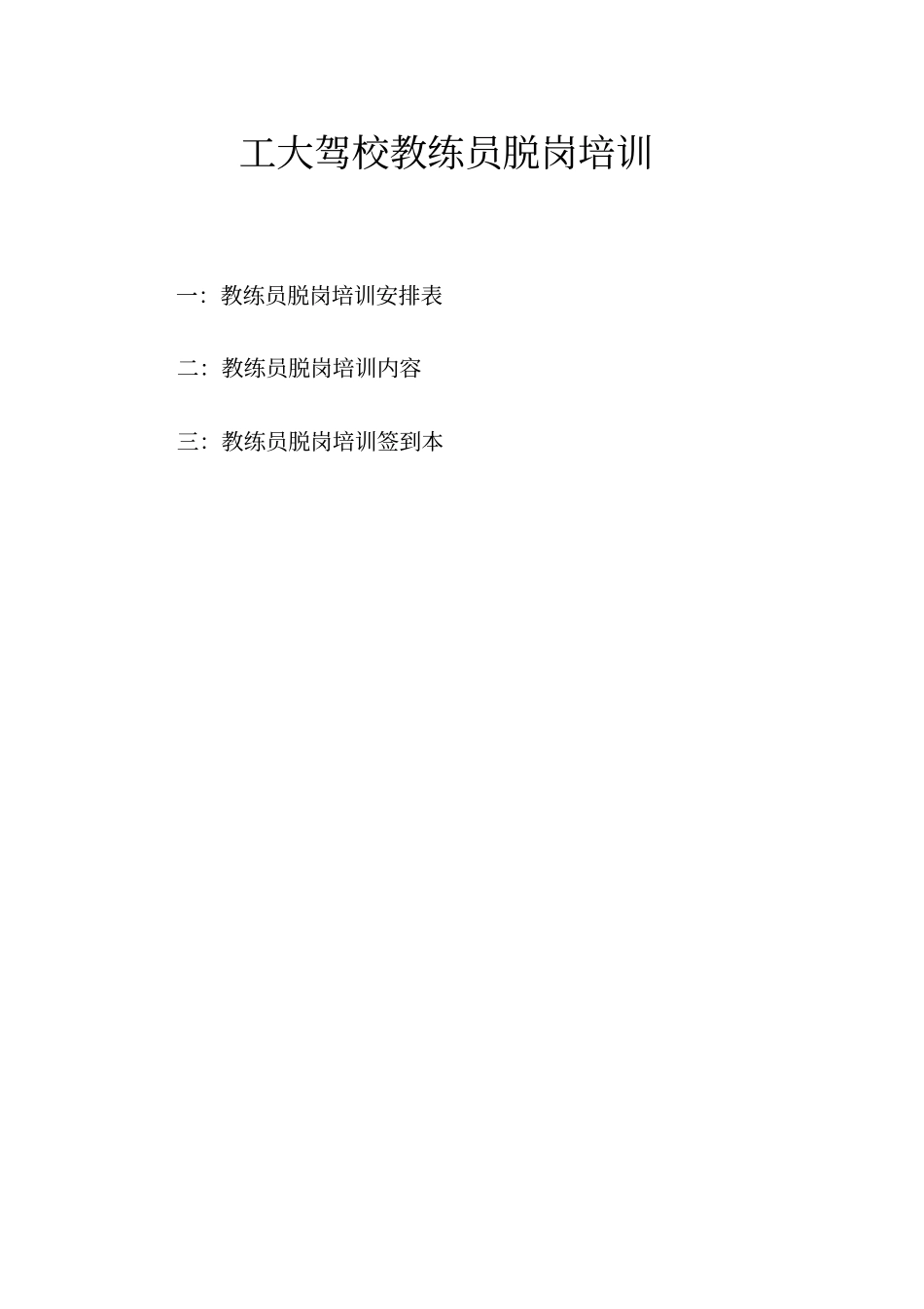 教练员脱岗培训标准范本_第2页
