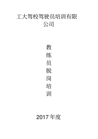教练员脱岗培训标准范本