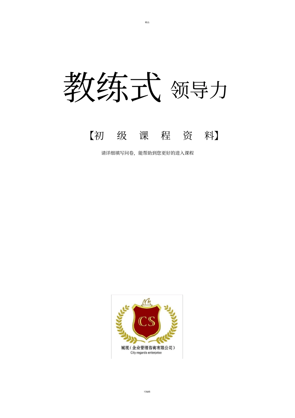 教练式领导力_第1页