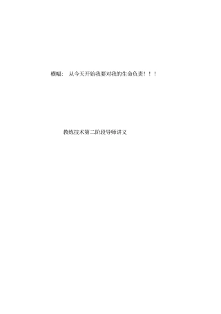 教练技术导师讲义二阶段