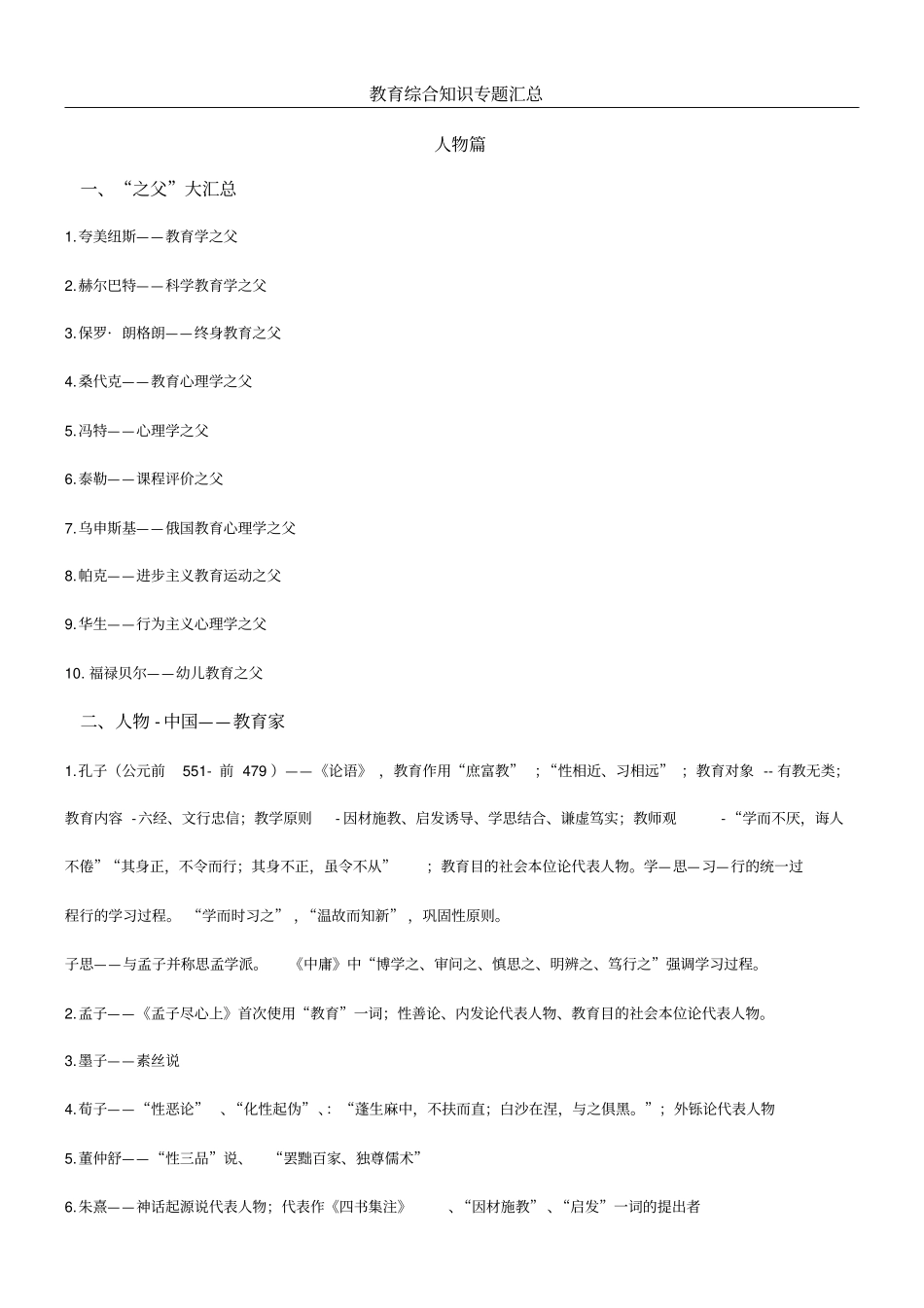 教综人物及年份总结归纳_第1页