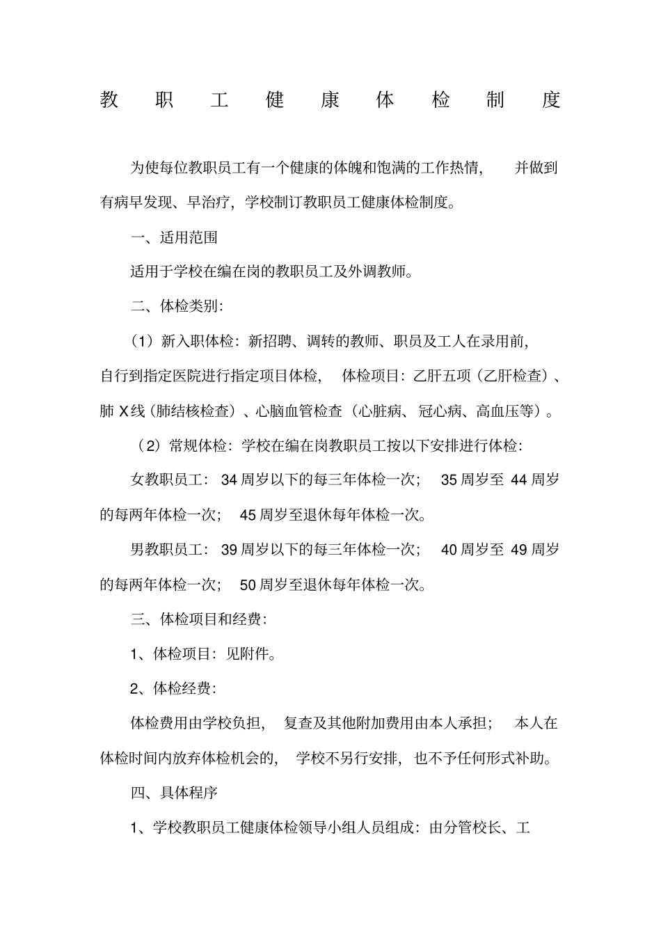教职工健康体检制度_第1页