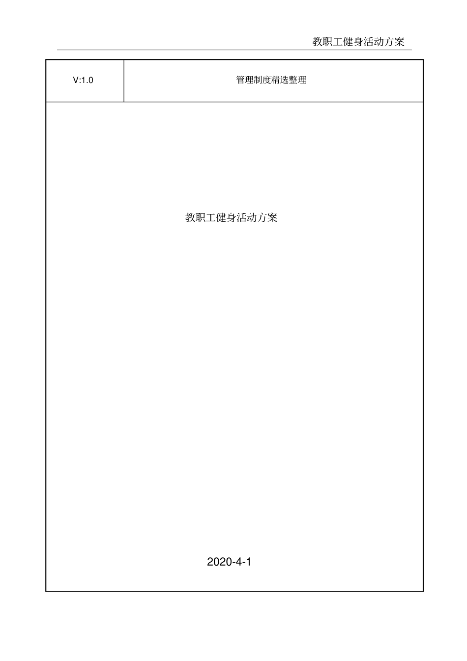 教职工健身活动方案_第1页