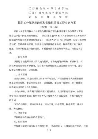 教职工分配制度改革和奖励性绩效工资实施方案