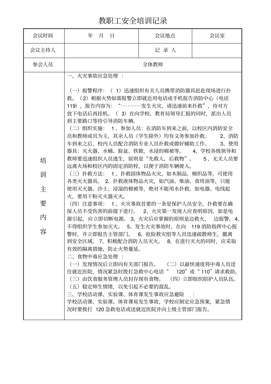 教职工培训应急避险常识_第1页