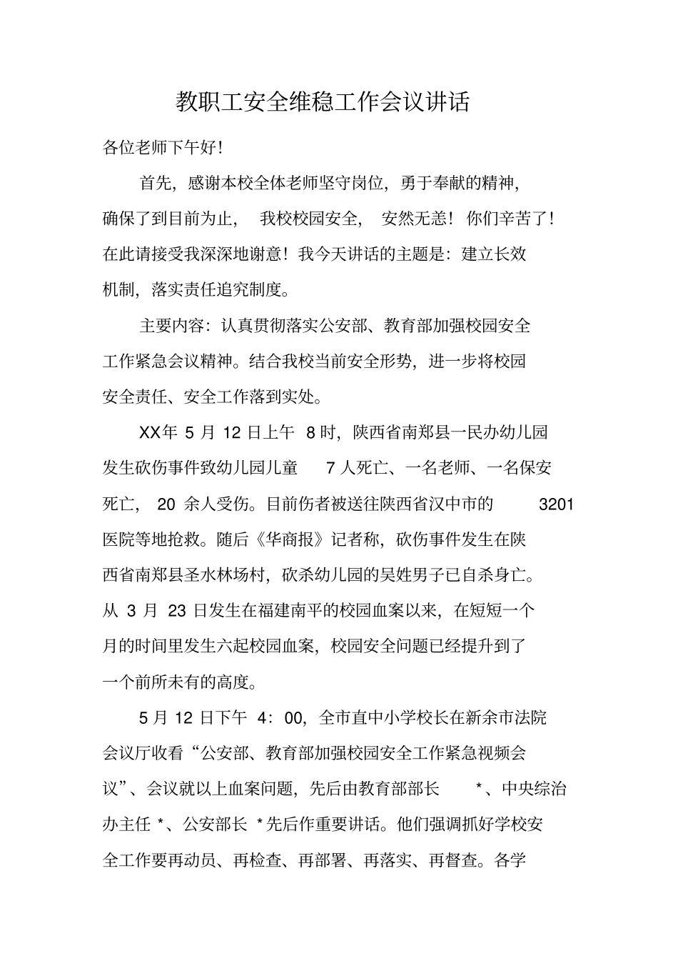 教职工安全维稳工作会议讲话_第1页