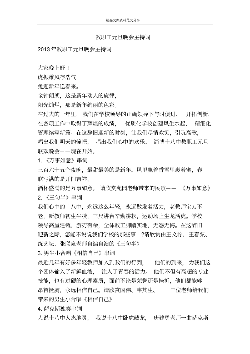 教职工元旦晚会主持词-精品文案范文_第1页