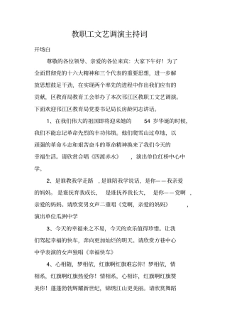 教职工文艺调演主持词