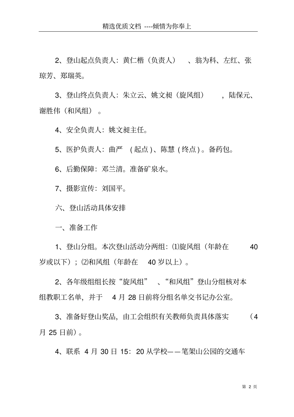 教职工登山活动策划方案登山团建活动策划方案共5_第2页