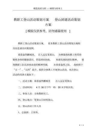 教职工登山活动策划方案登山团建活动策划方案共5