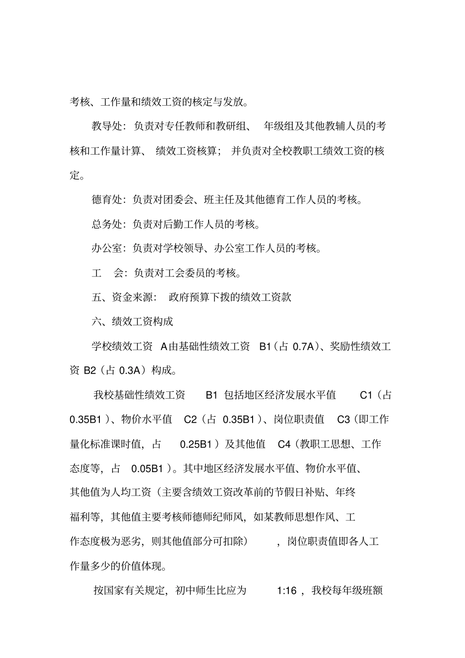 教职工绩效工资考核细则2_第2页