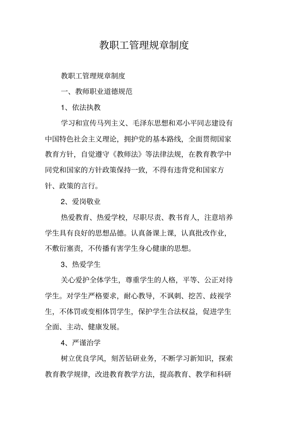 教职工管理规章制度_第1页