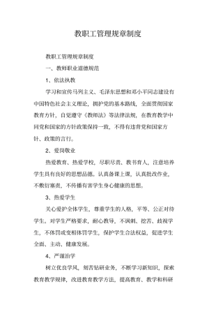 教职工管理规章制度