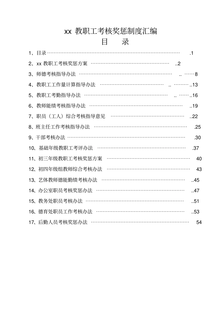 教职工考核奖惩制度汇编_第1页