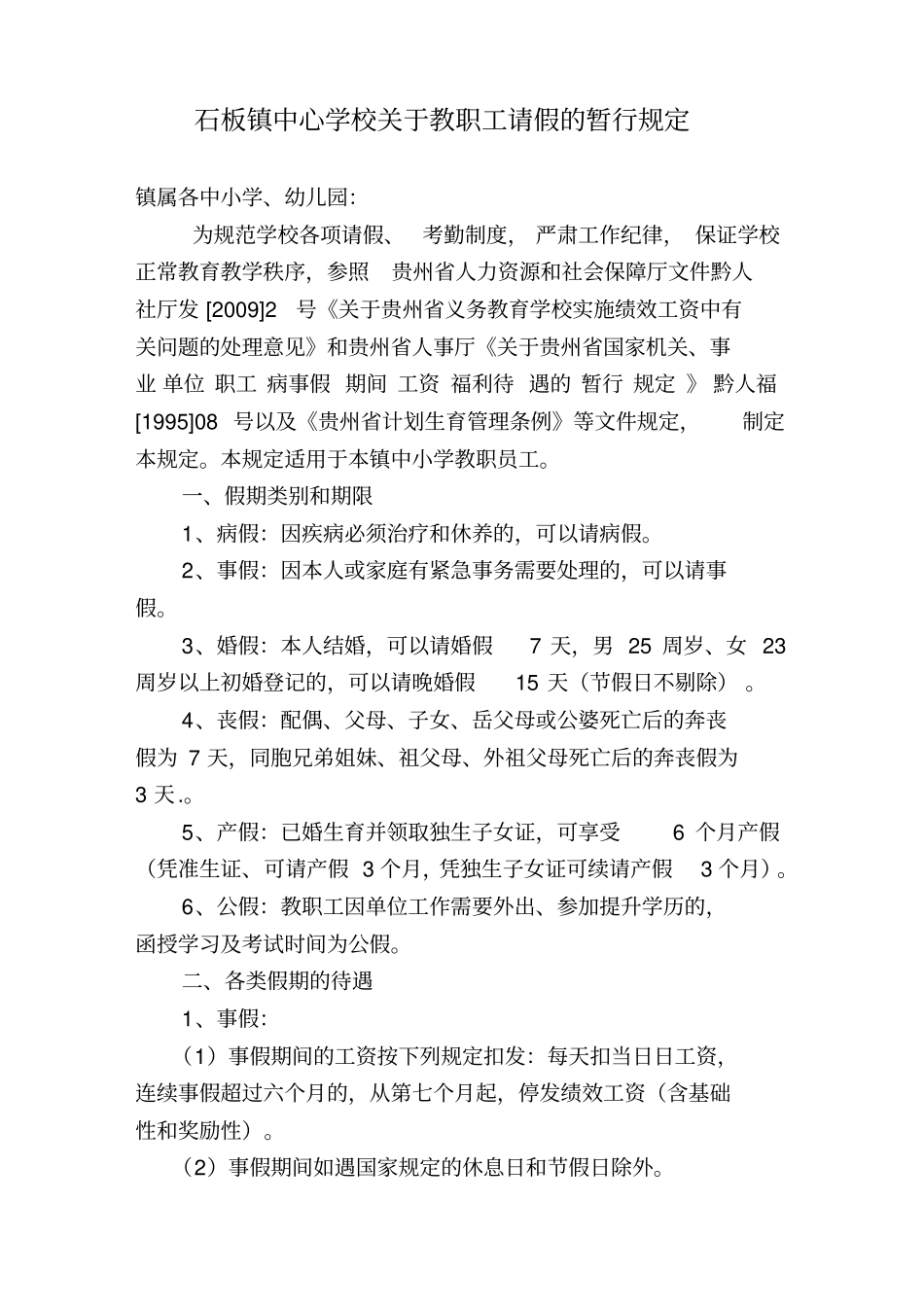 教职工请假管理规定_第1页