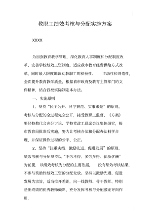 教职工绩效考核与分配实施方案