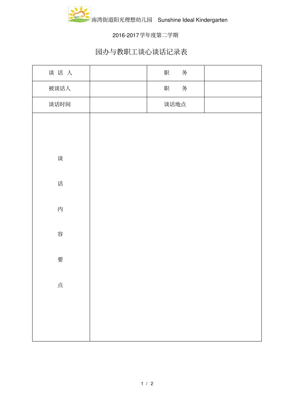 教职工谈心谈话记录表_第1页
