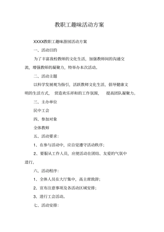 教职工趣味活动方案