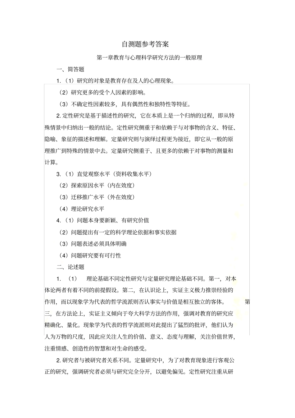 教育与心理科学研究方法_第2页