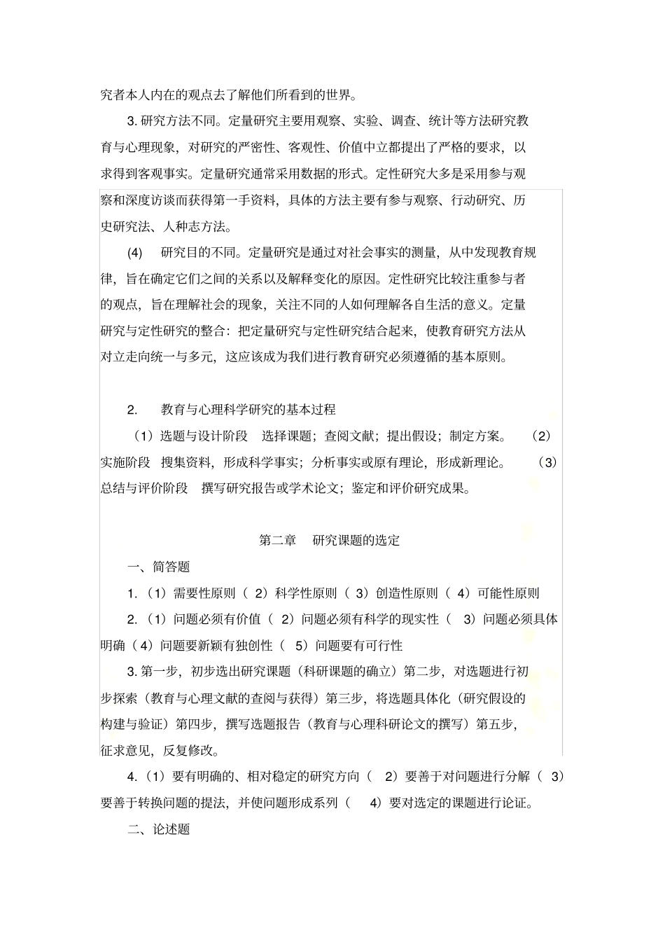 教育与心理科学研究方法_第3页