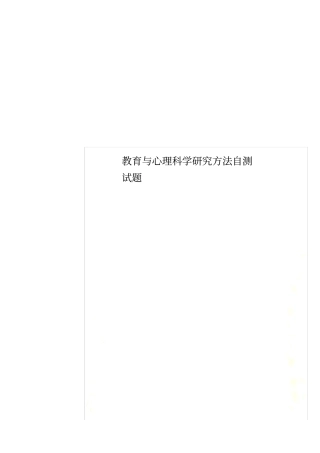 教育与心理科学研究方法