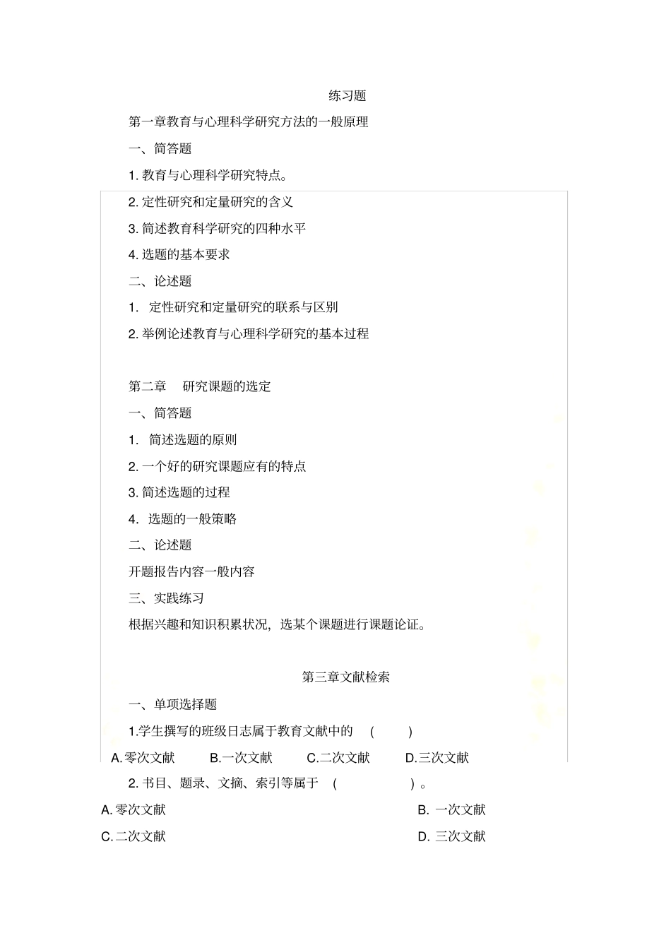 教育与心理科学研究方法自测试题参考答案_第2页