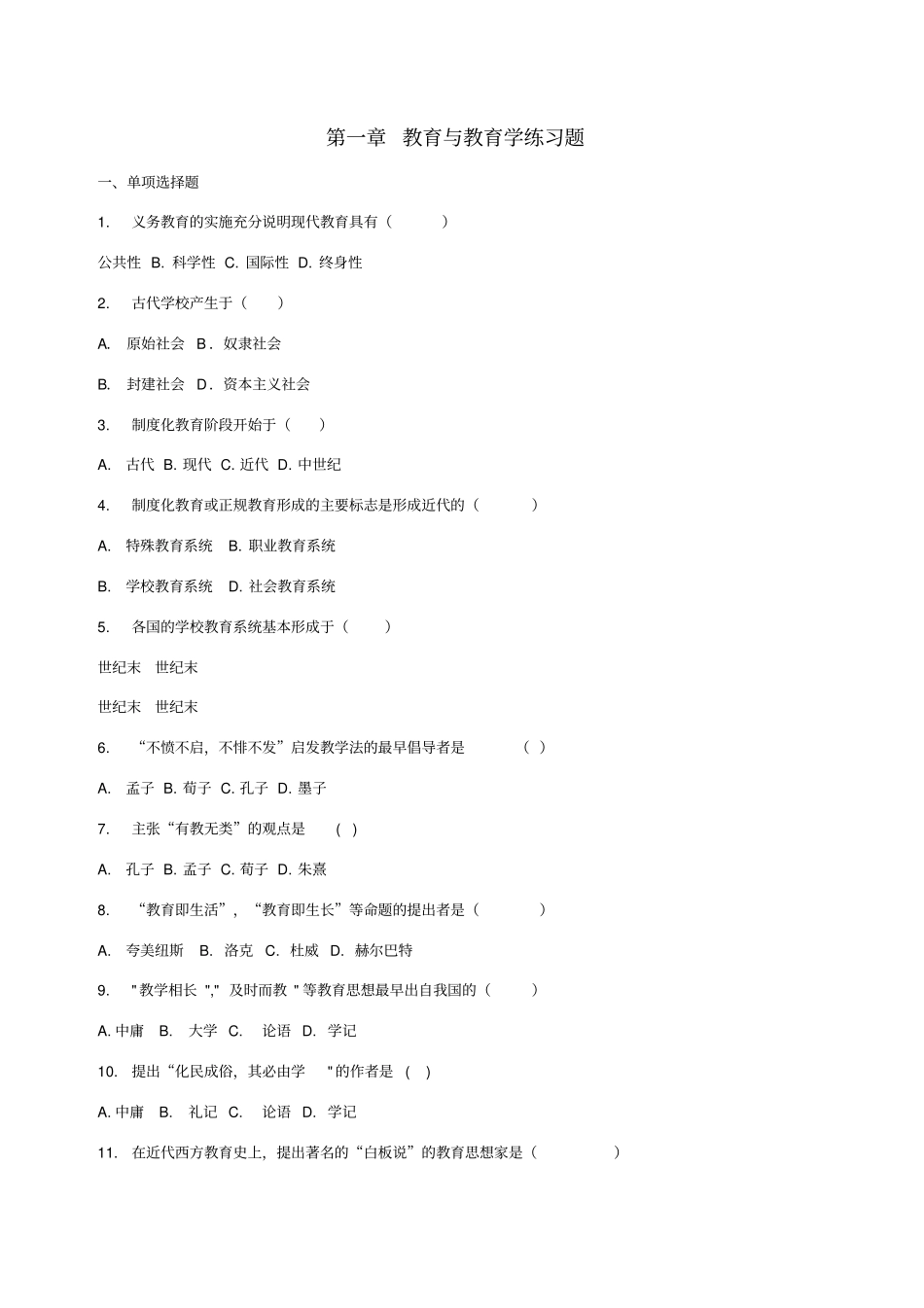 教育与教育学练习题选择-填空-简答_第1页