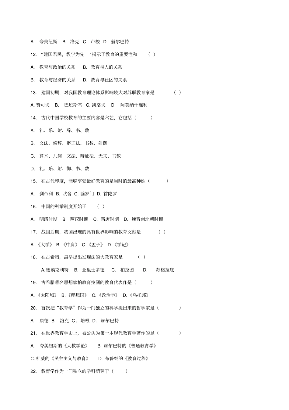 教育与教育学练习题选择-填空-简答_第2页
