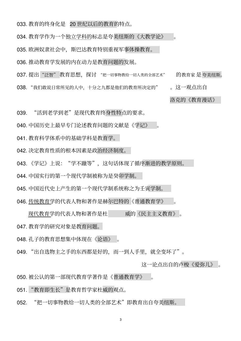 教育与教育学练习题_第3页