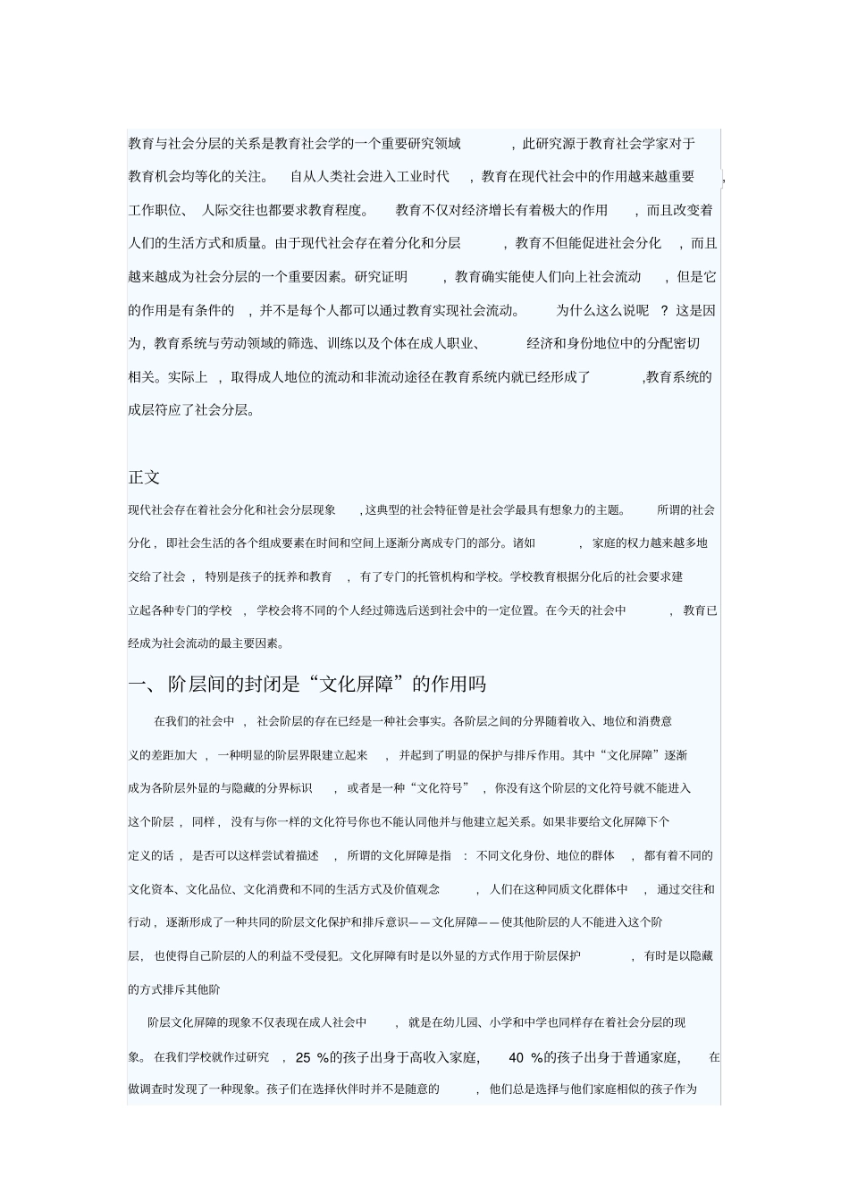 教育与社会分层的关系是教育社会学的一个重要研究领域_第1页