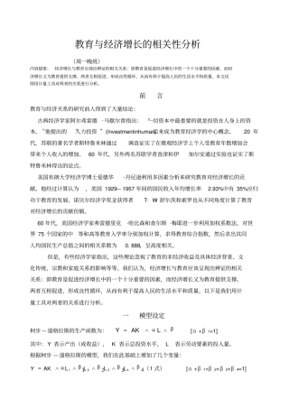 教育与经济增长的相关性分析