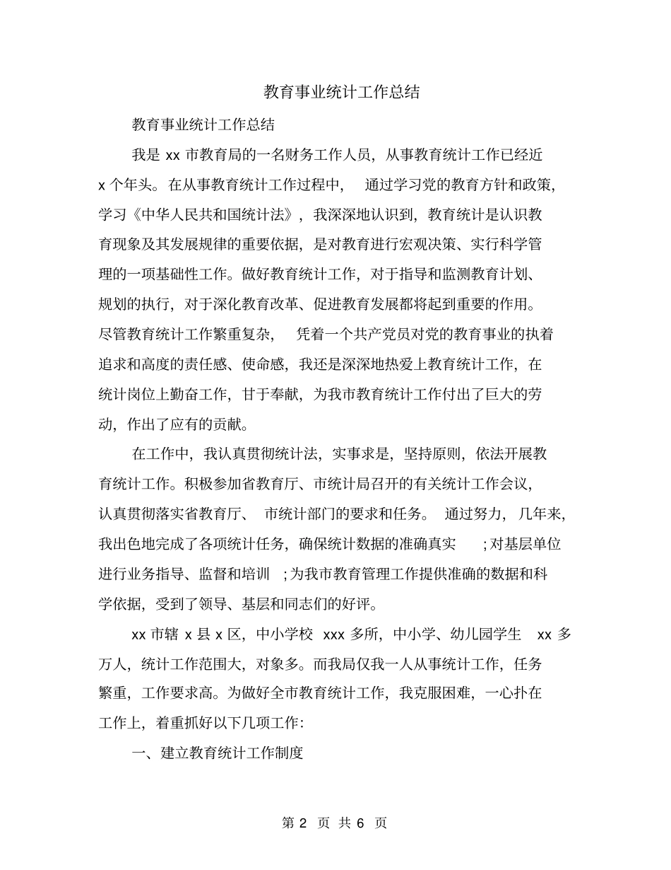 教育事业统计工作总结_第2页