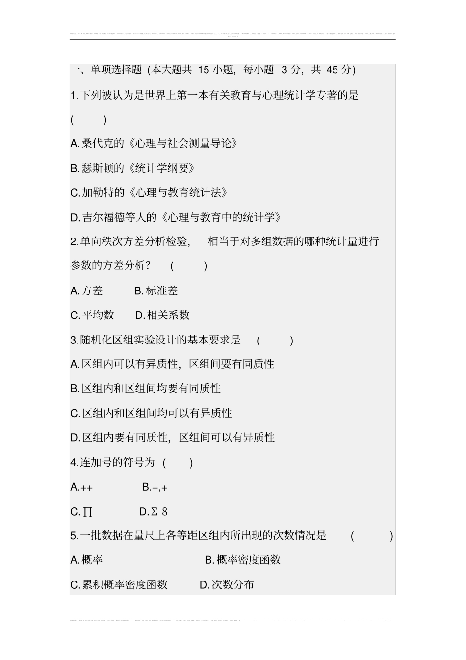 教育与心理统计学复习试题及答案_第1页