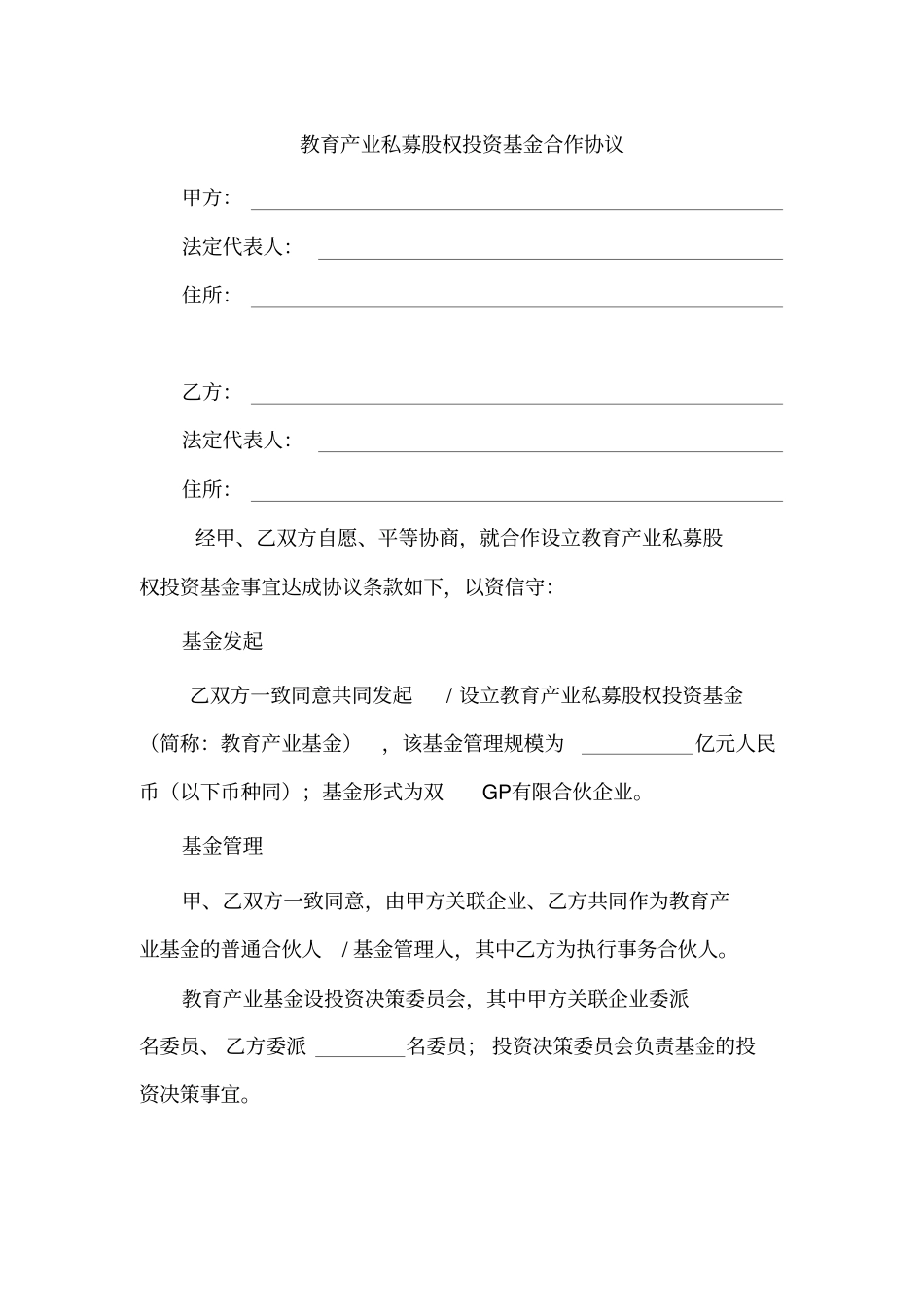 教育产业私募股权投资基金合作协议_第1页