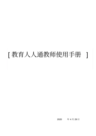 教育人人通0教师使用手册