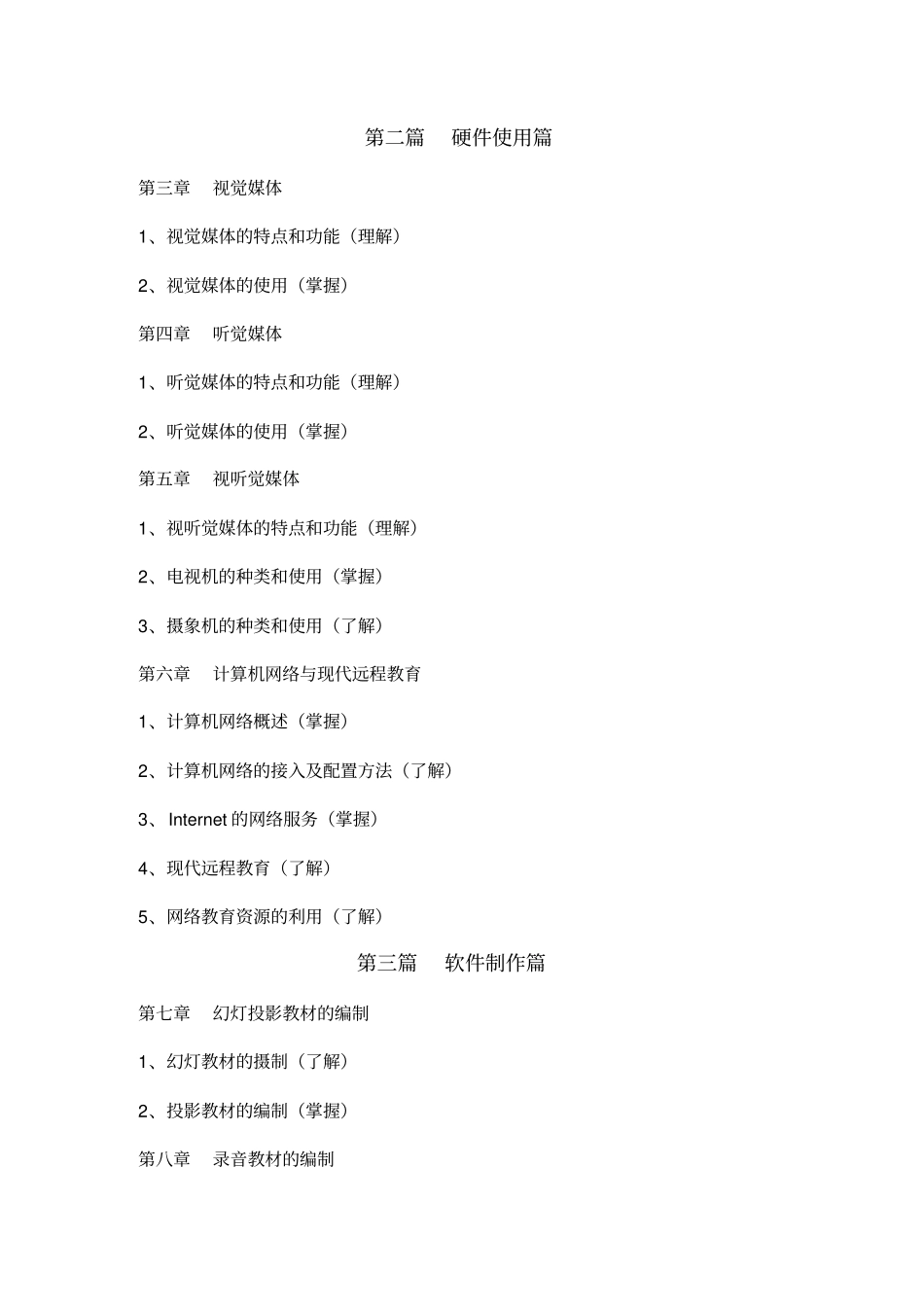 教育传播学教学大纲_第2页