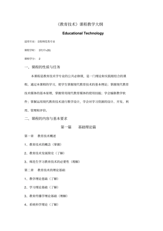 教育传播学教学大纲