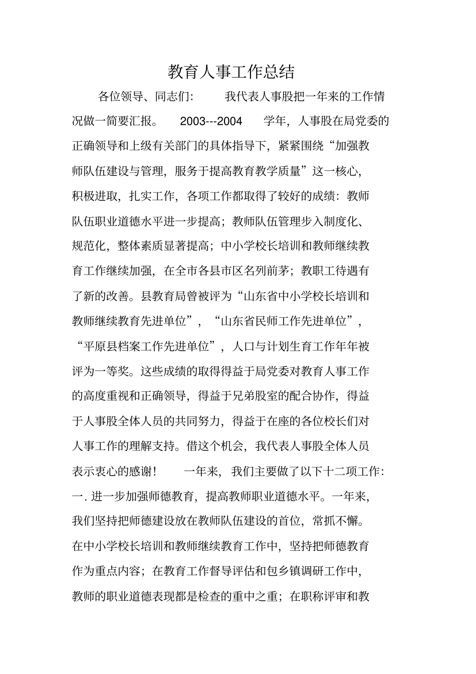 教育人事工作总结_第1页